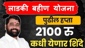 लाडक्या बहिणींचे २१०० कधी करणार? विरोधी पक्षाने सरकारला धरलं धारेवर