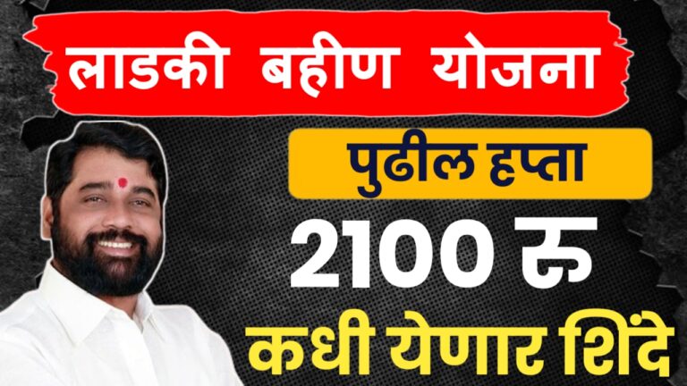 लाडक्या बहिणींचे २१०० कधी करणार? विरोधी पक्षाने सरकारला धरलं धारेवर