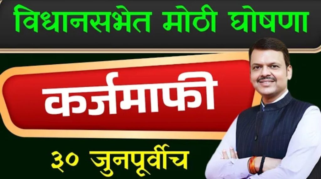 शेतकरी कर्जमाफी लवकरच ; विधानसभेत मुख्यमंत्र्यांची महत्त्वपूर्ण घोषणा
