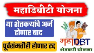 MahaDBT योजना ; या शेतकऱ्यांचे अर्ज होनार बाद, पुर्वसंमतीही रद्द