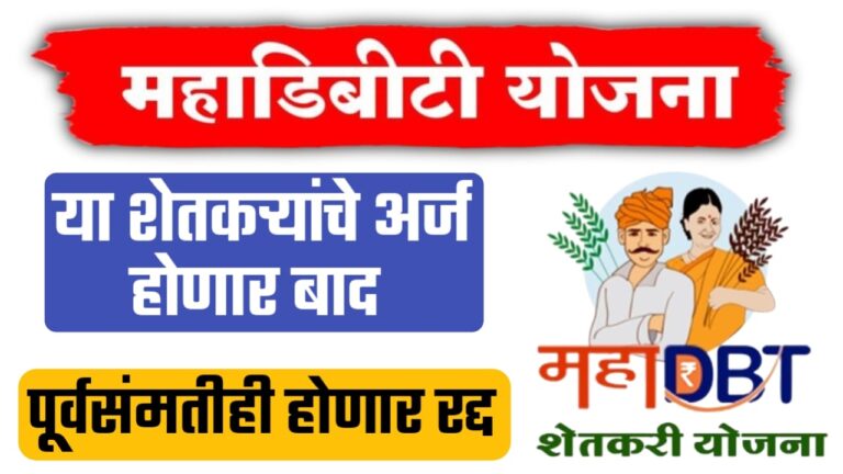 MahaDBT योजना ; या शेतकऱ्यांचे अर्ज होनार बाद, पुर्वसंमतीही रद्द