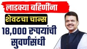 लाडक्या बहीणींना शेवटची संधी ; 18000 मिळवण्यासाठी शेवटचा चान्स